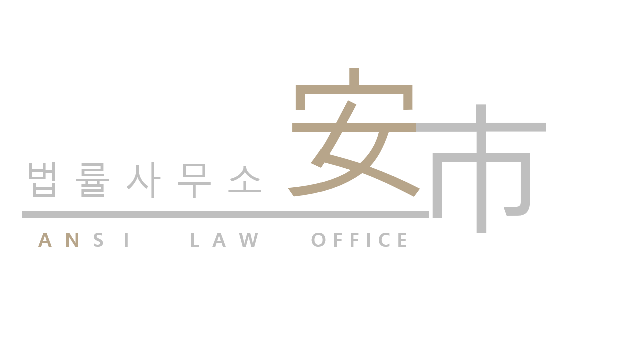 법률사무소 안시