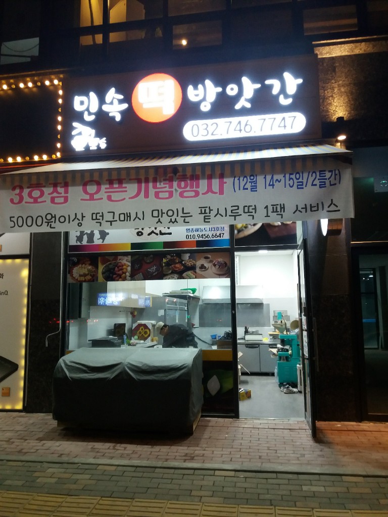 민속떡방앗간