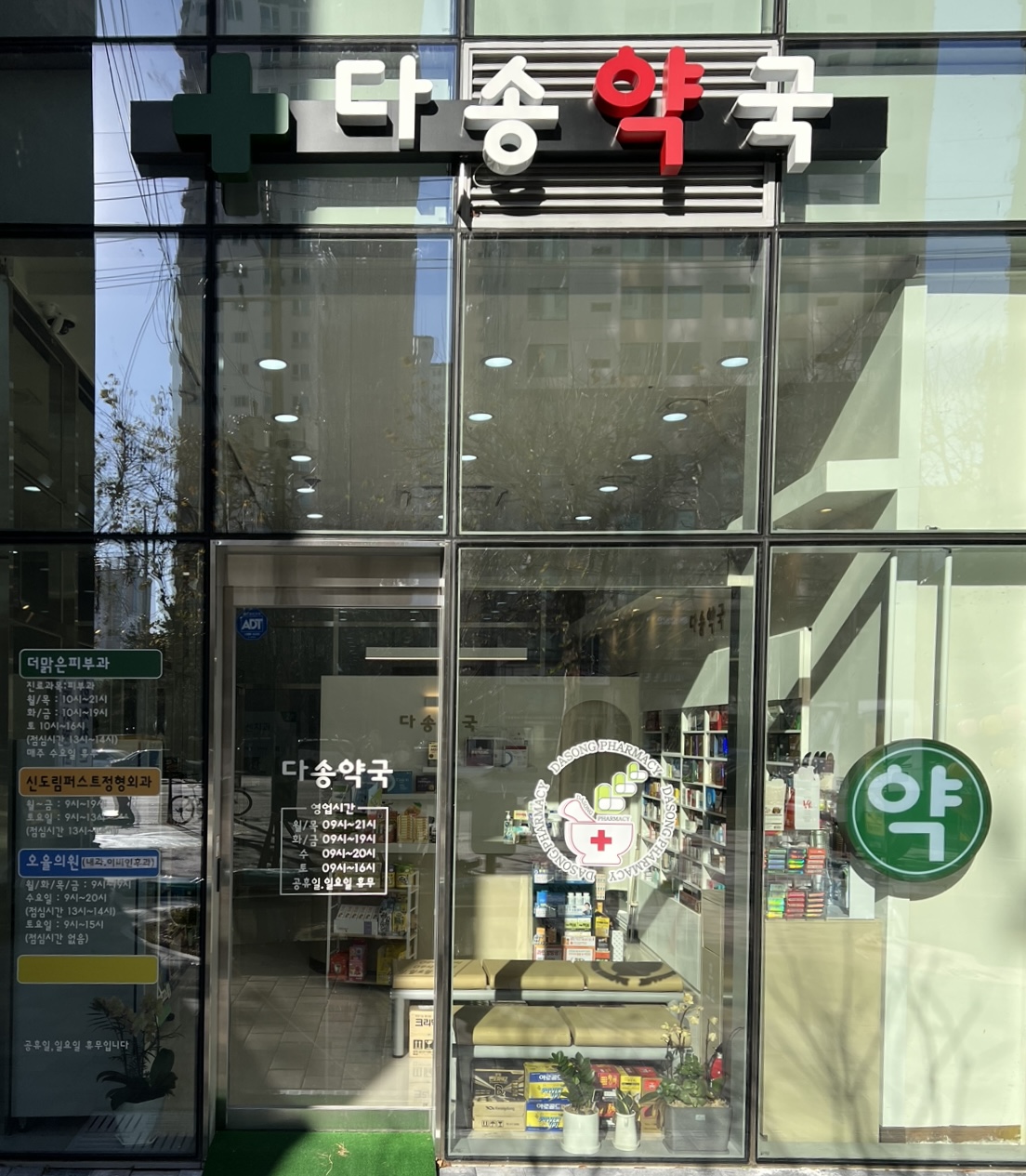 다송약국