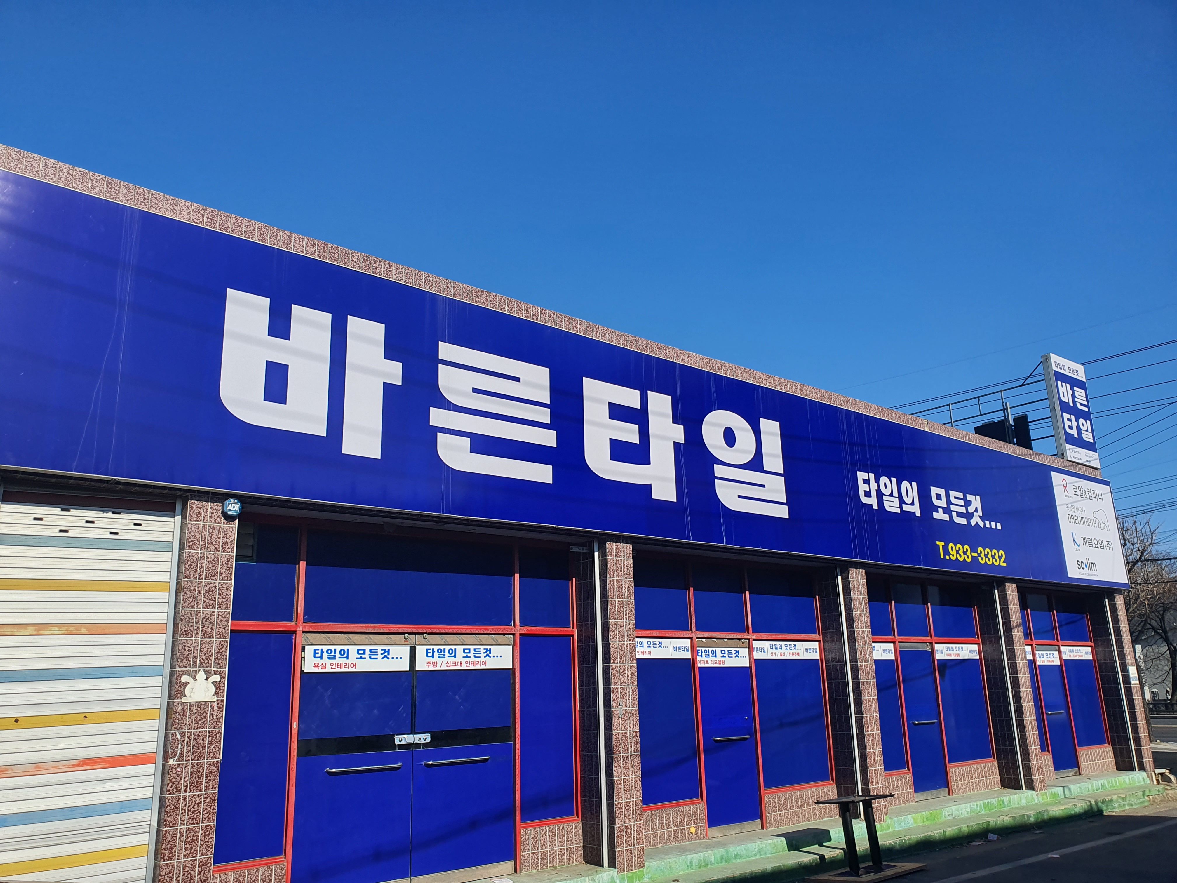 바른타일