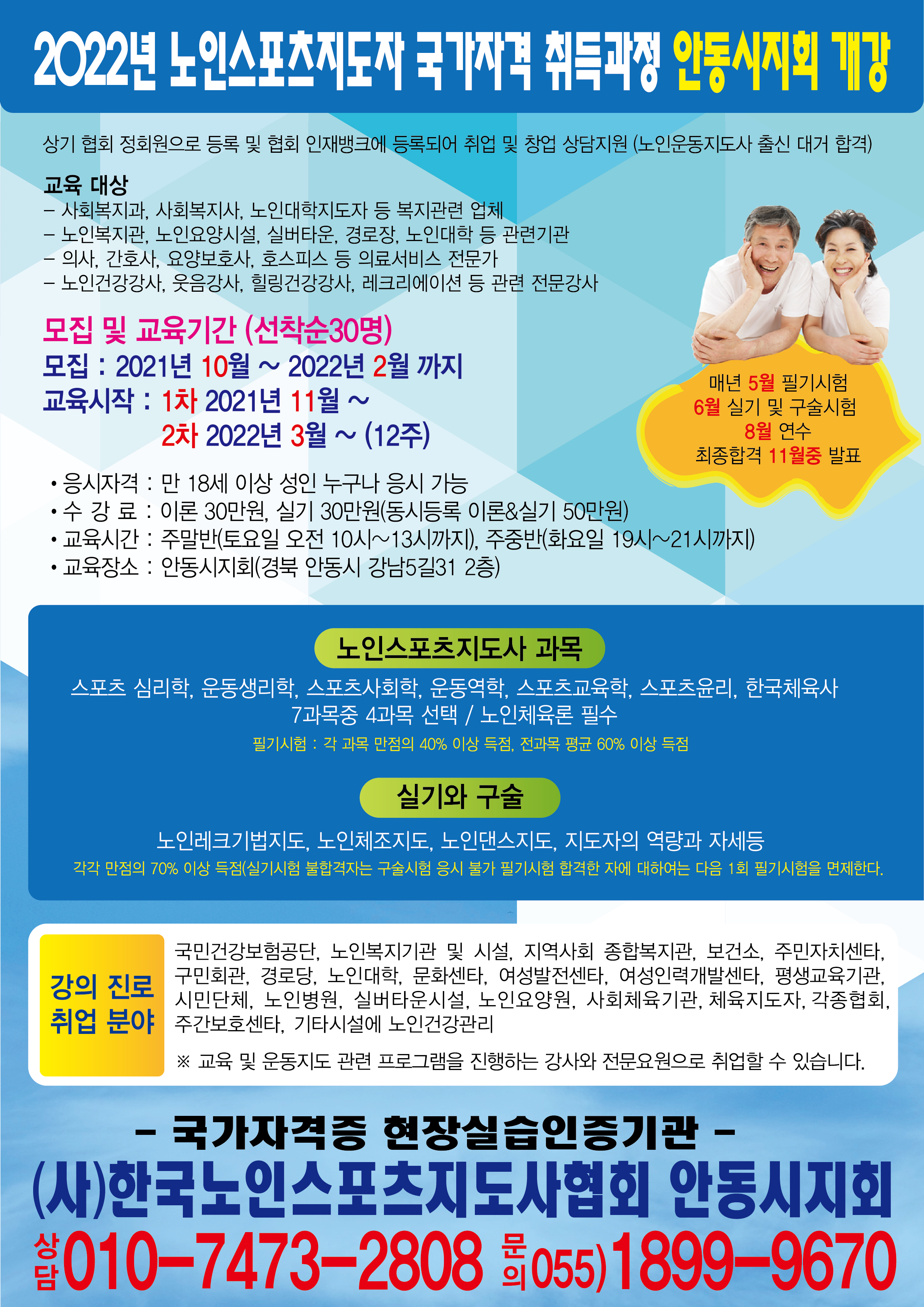 한국노인스포츠지도사협회 안동시지회