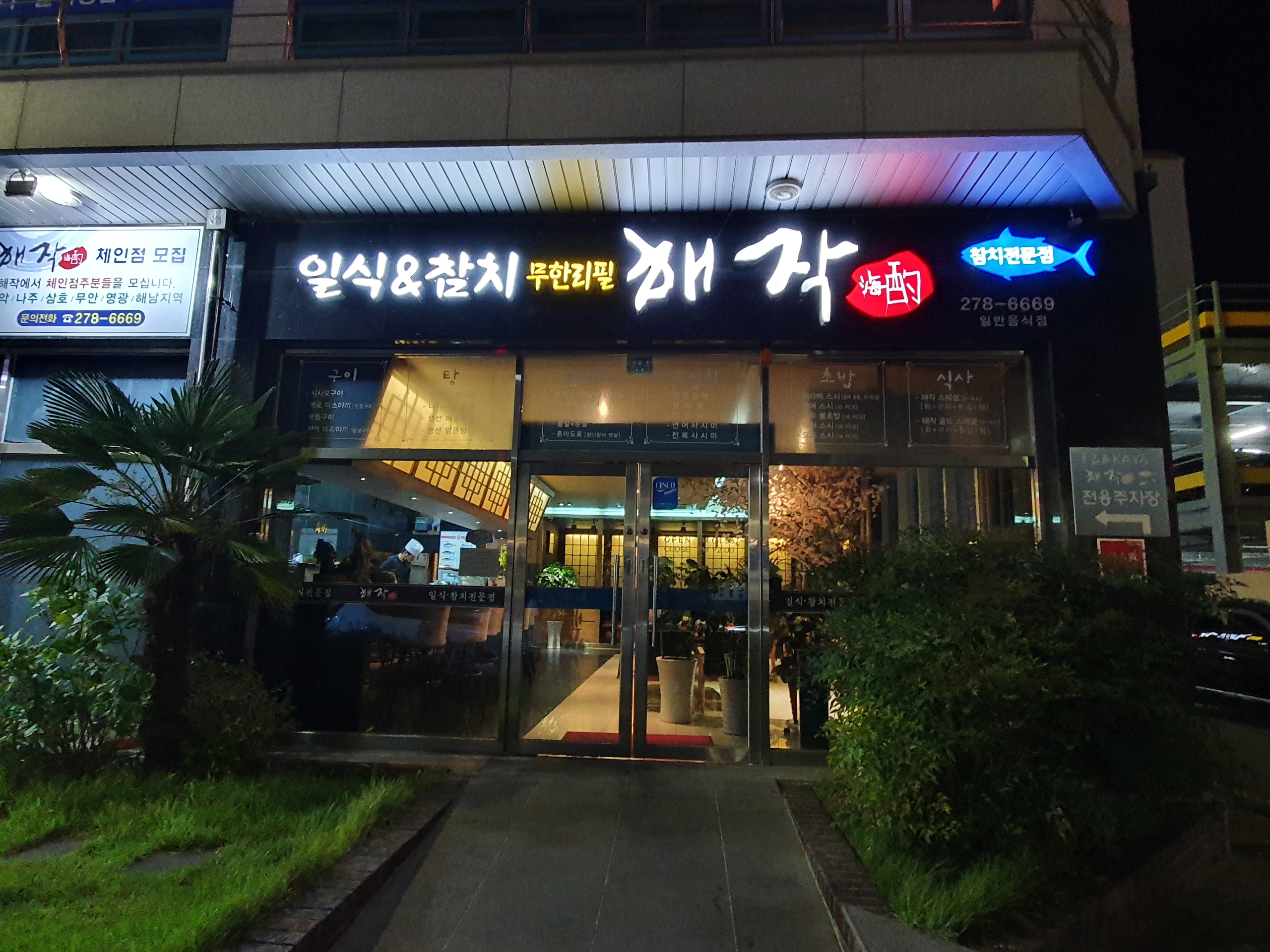 해작참치일식 본점