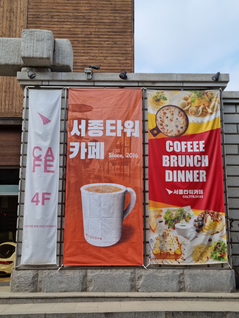 서종타워 카페 에어