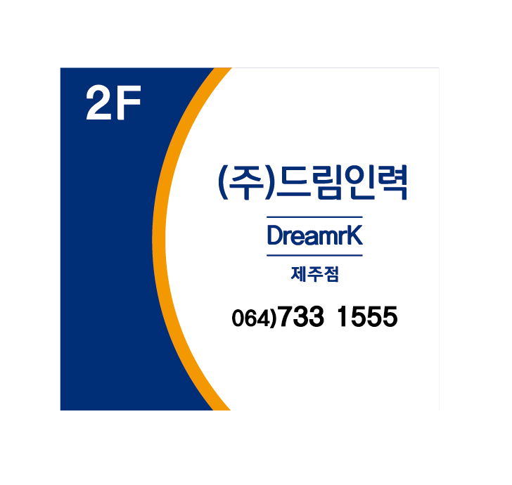 드림인력 제주점