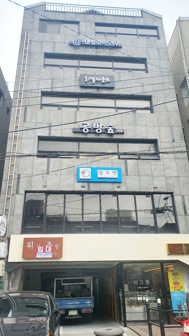 공방숲학원