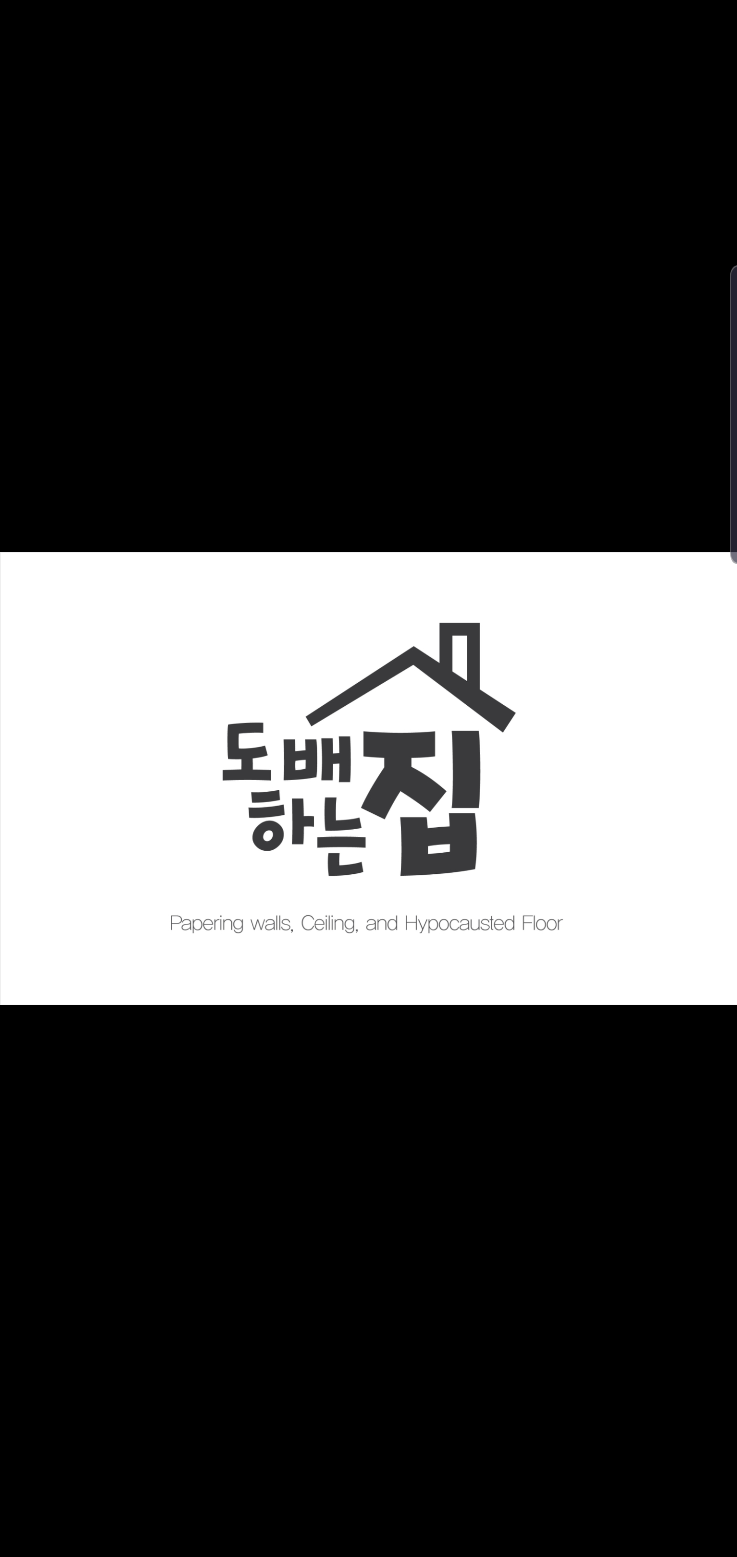 도배하는집