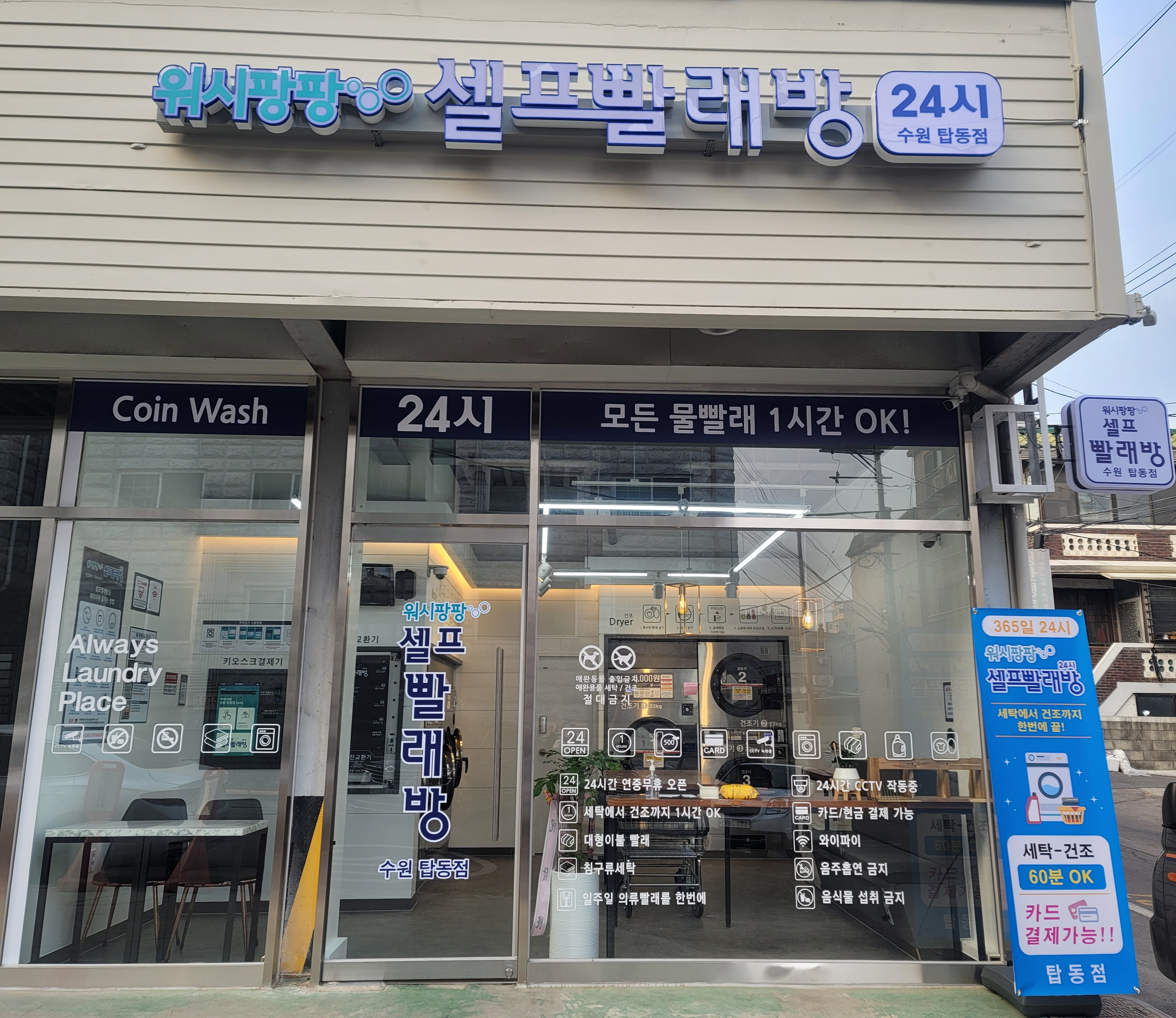 워시팡팡 무인셀프빨래방 수원탑동점