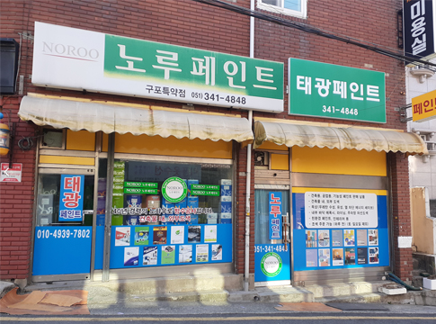 노루페인트 태광페인트