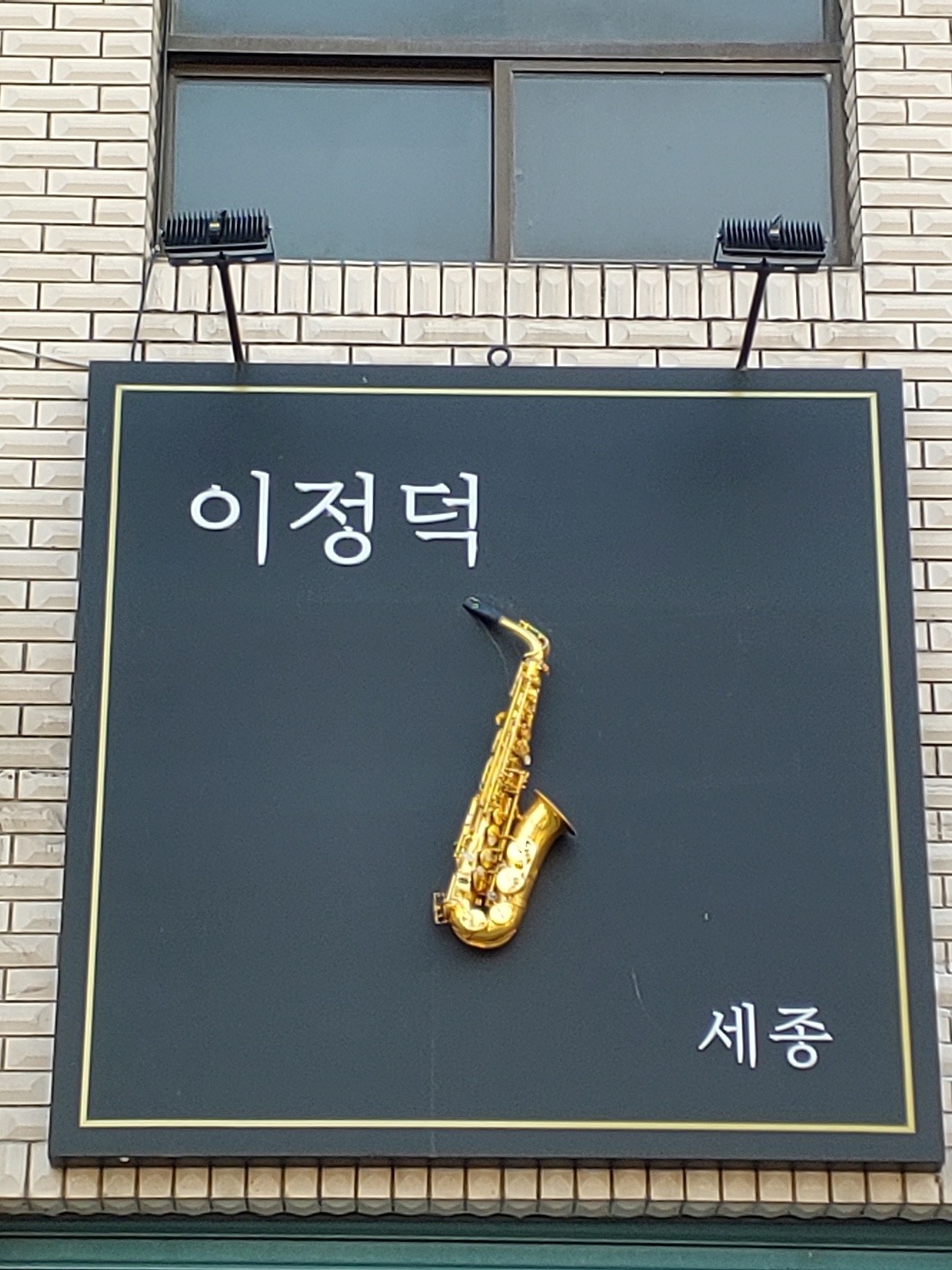 이정덕색소폰아카데미