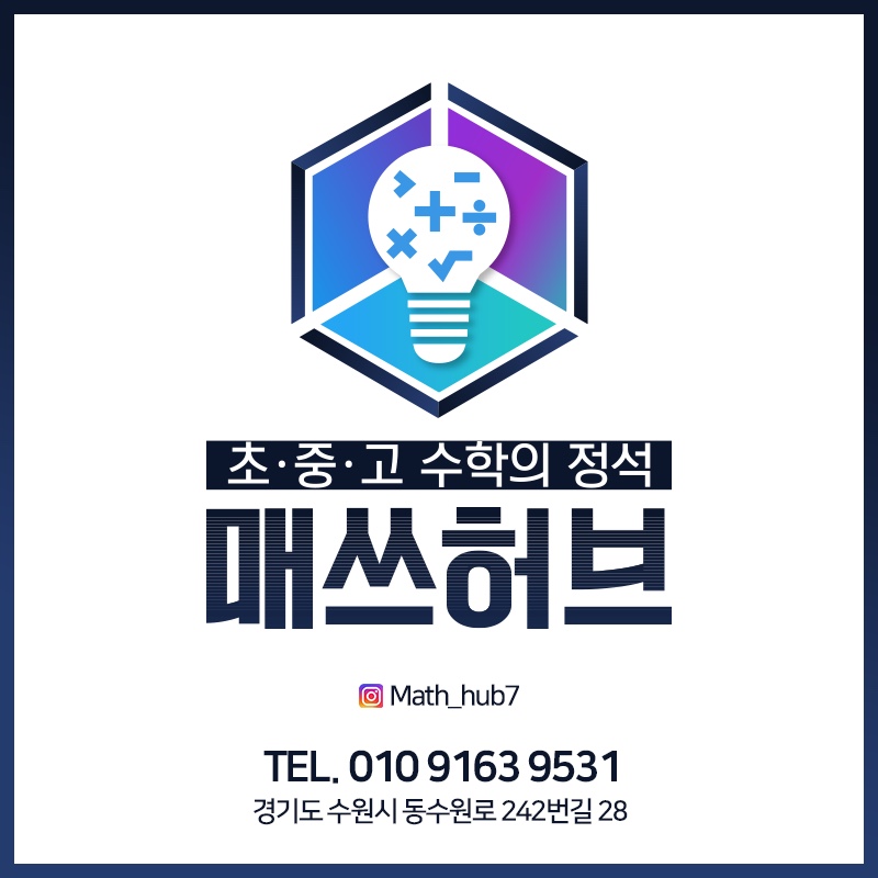 매쓰허브수학교습소