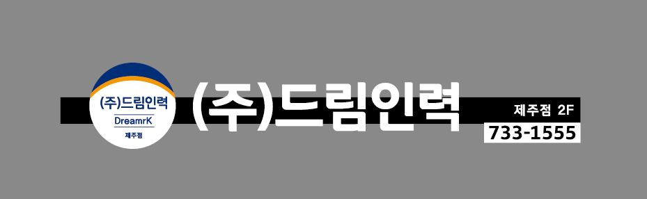 드림인력 제주점