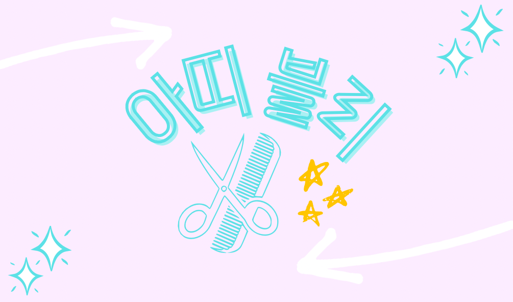 아띠블리헤어