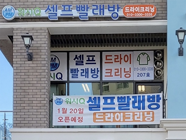AMPM워시큐 삼송역스칸센점