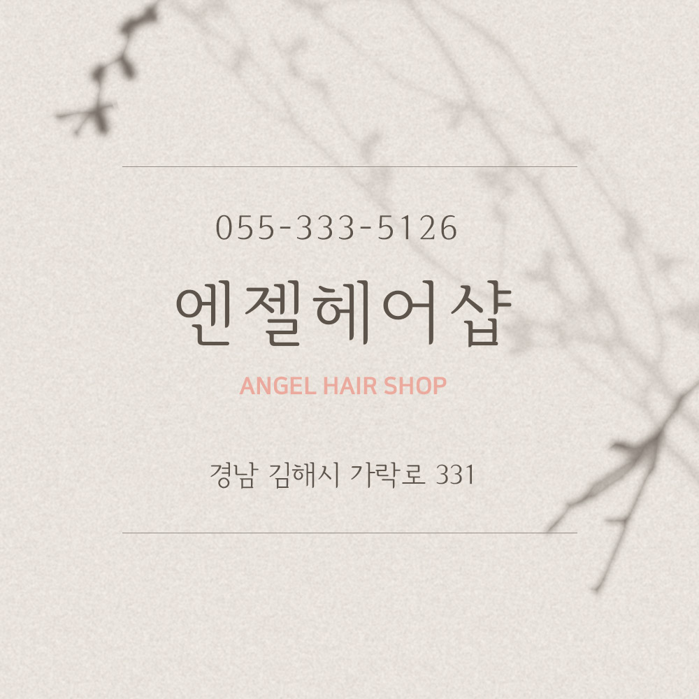 엔젤헤어샵