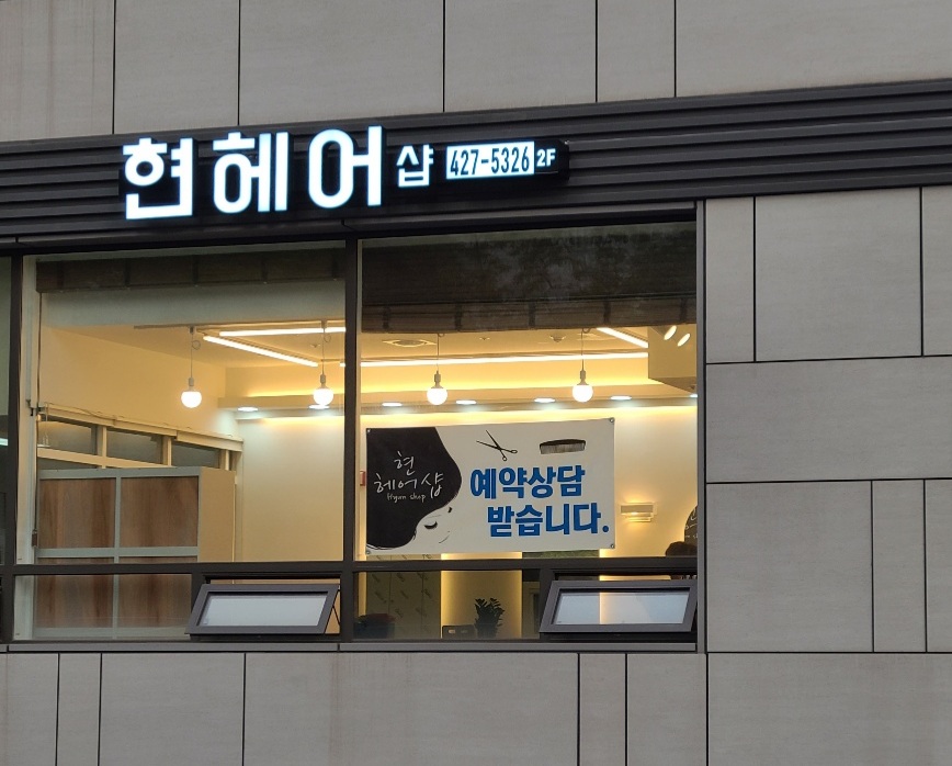 현헤어샵
