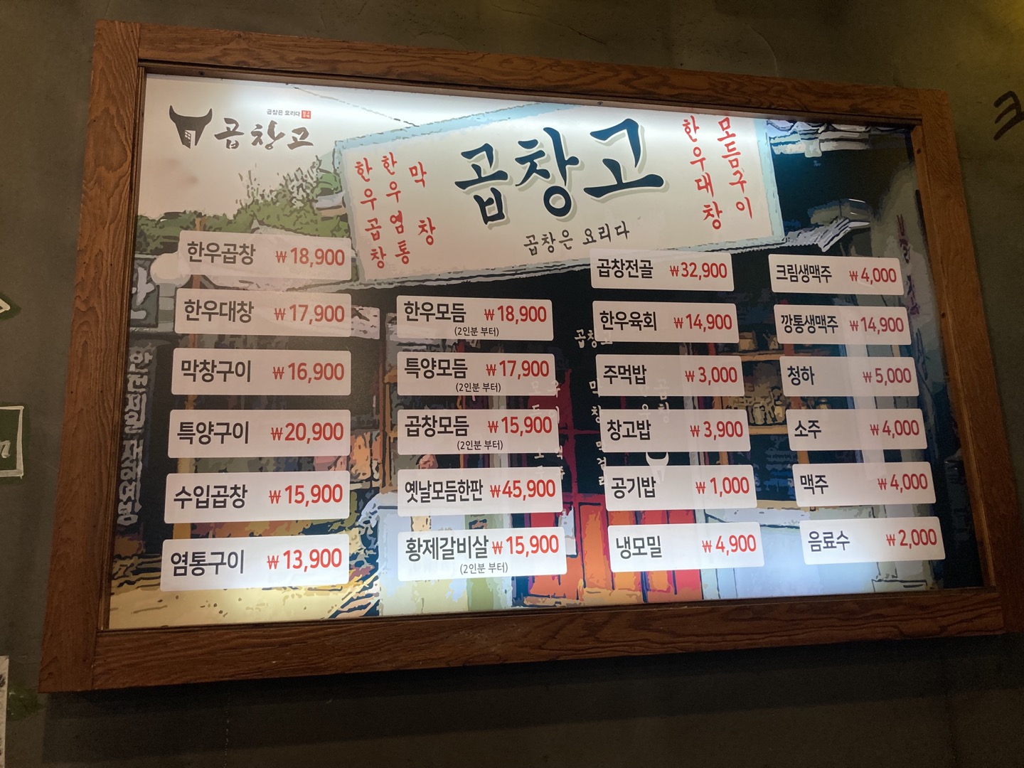 곱창고 파주운정지구점