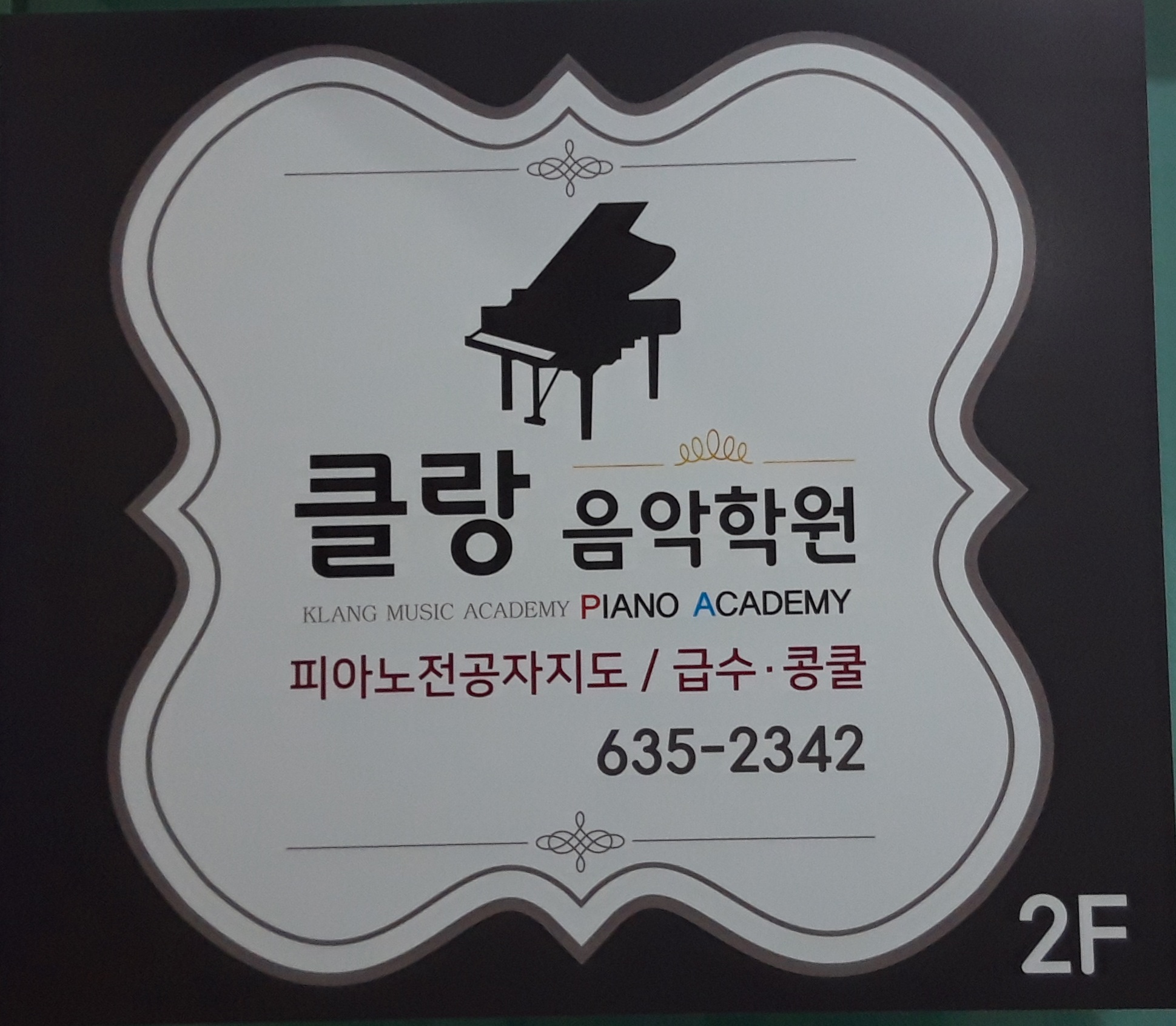 클랑음악학원
