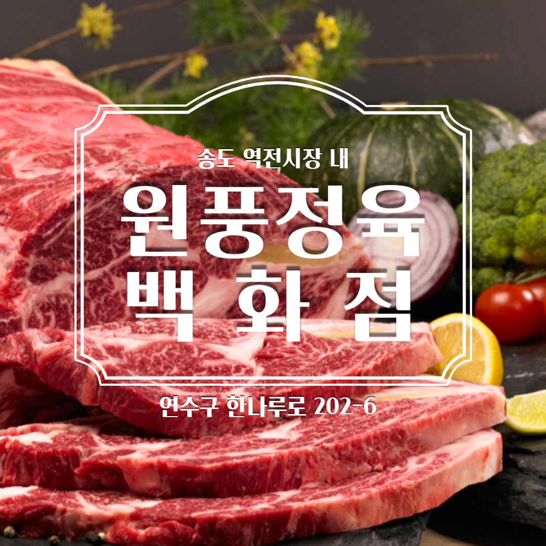 원풍정육점