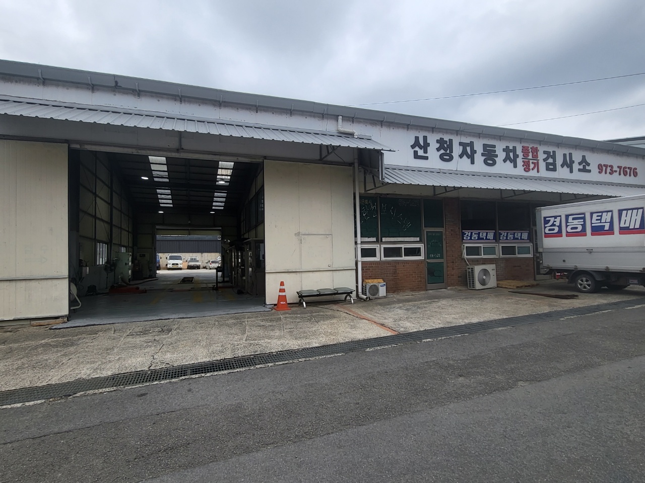 산청1급정비공업사