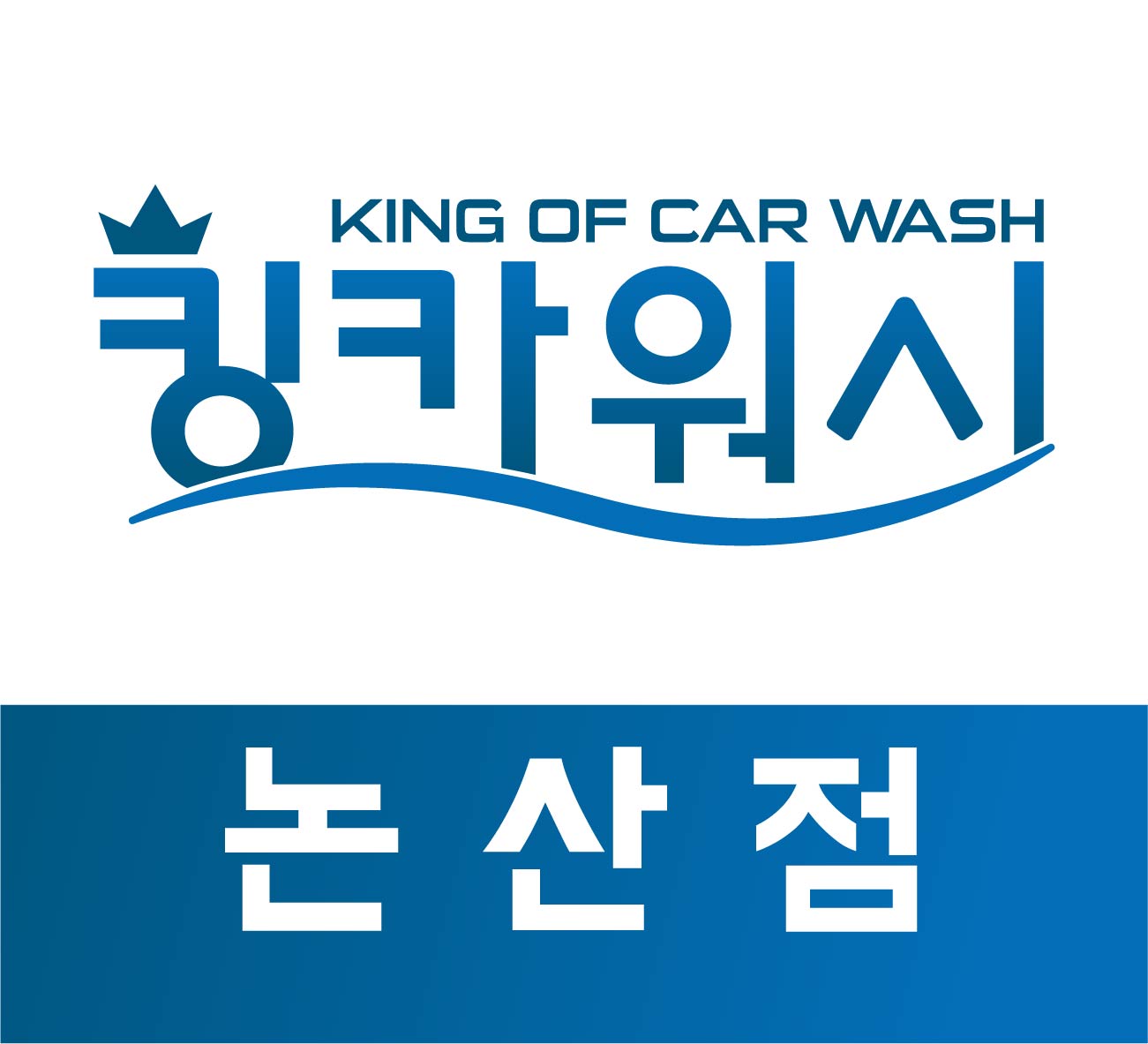 논산출장세차