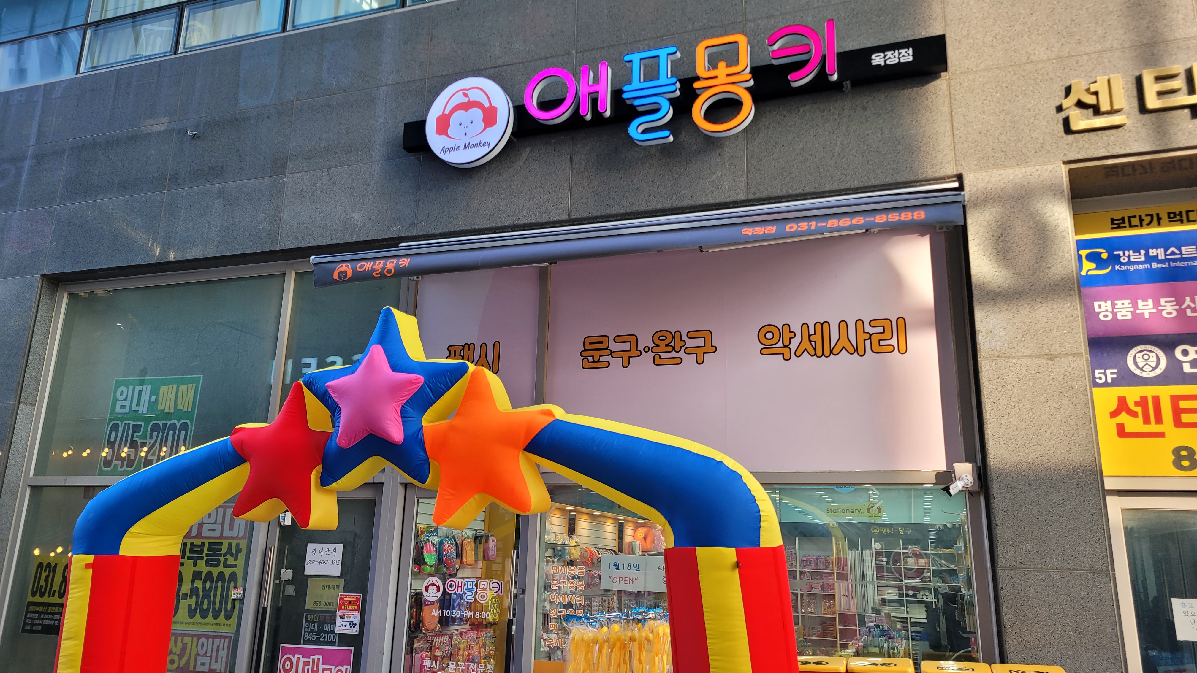 애플몽키 양주옥정점