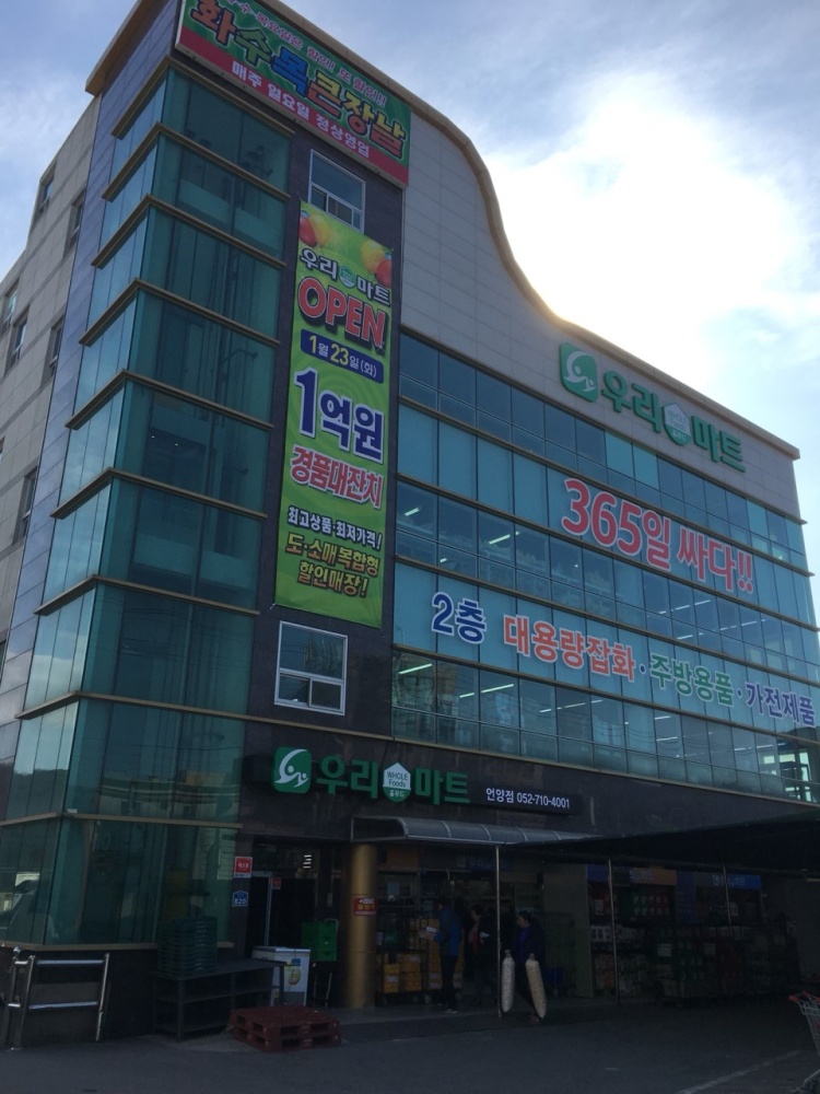 우리마트 언양도매점