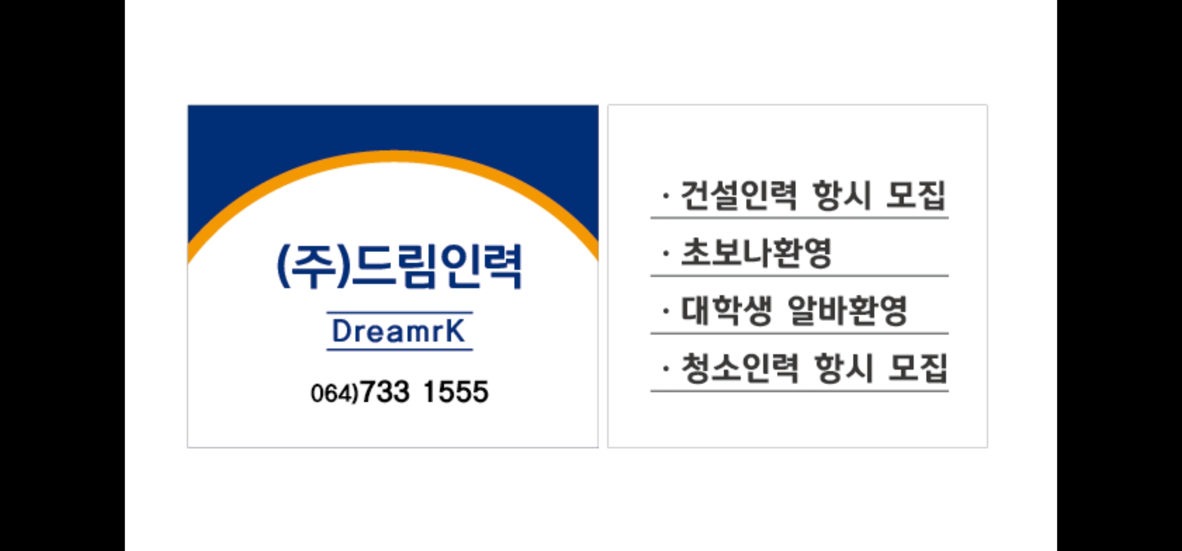 드림인력 제주점