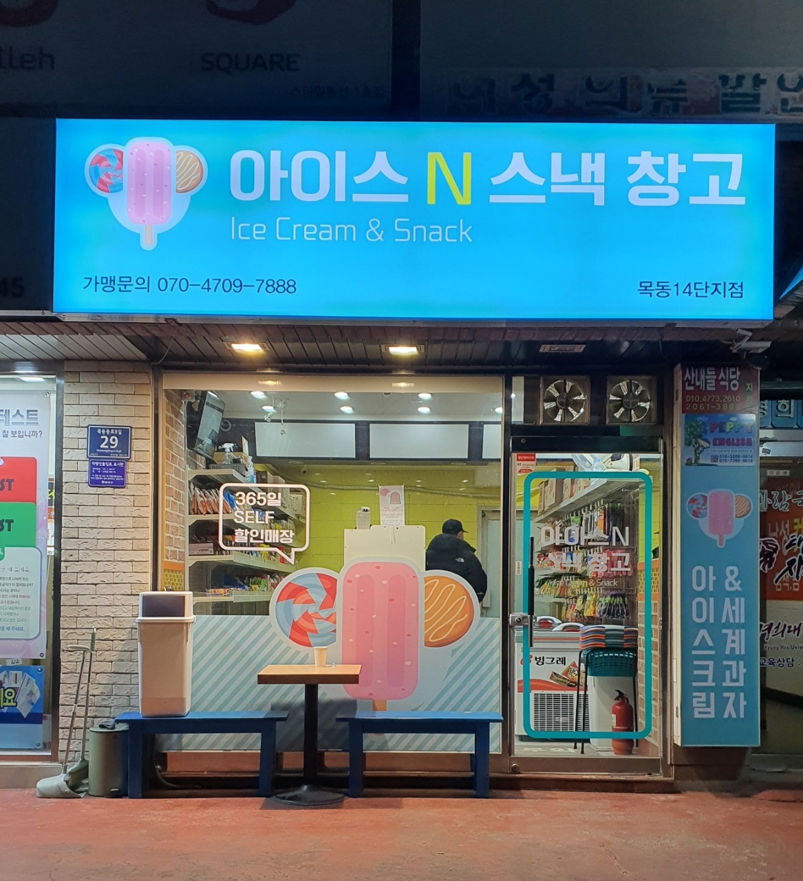 아이스앤스낵창고 목동14단지점