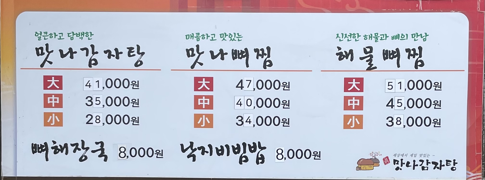 맛나감자탕 밀양삼문점