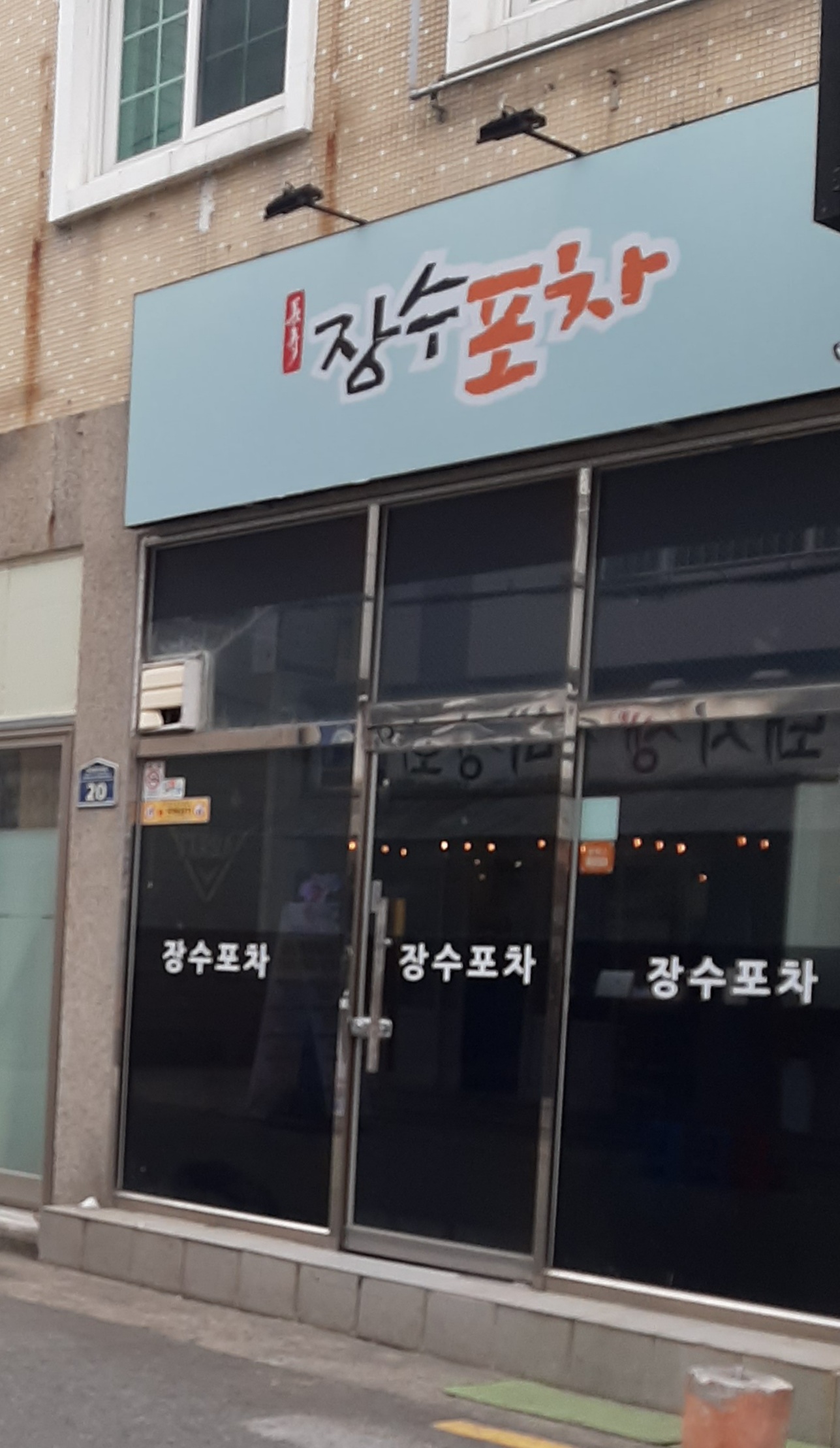 장수포차