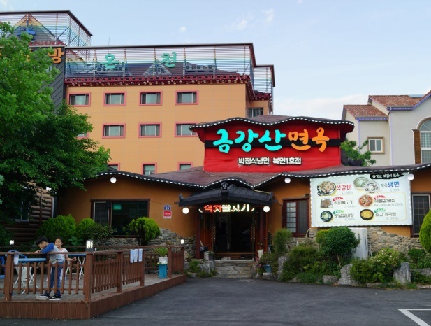금강산면옥박정식냉면