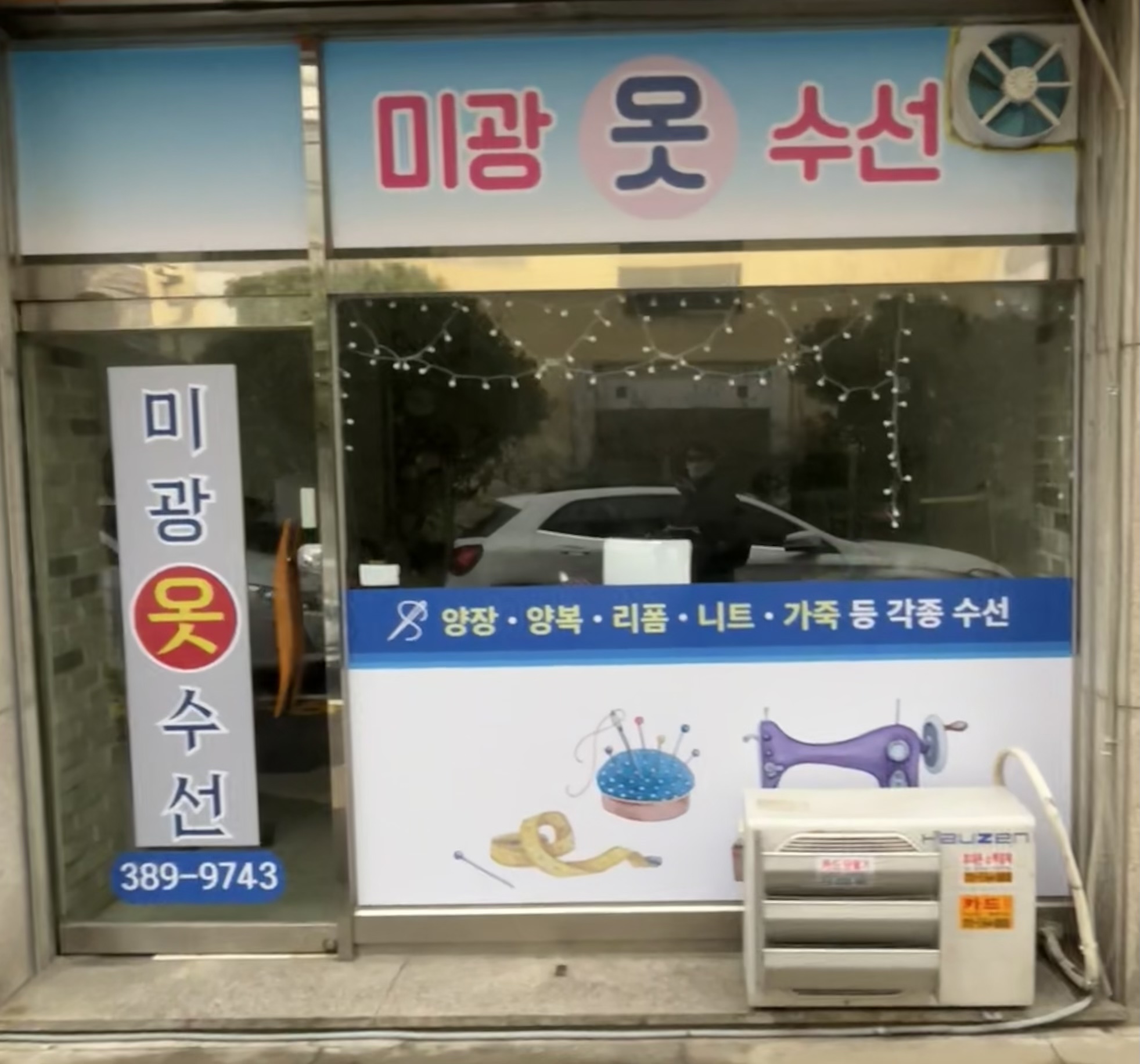 미광옷수선