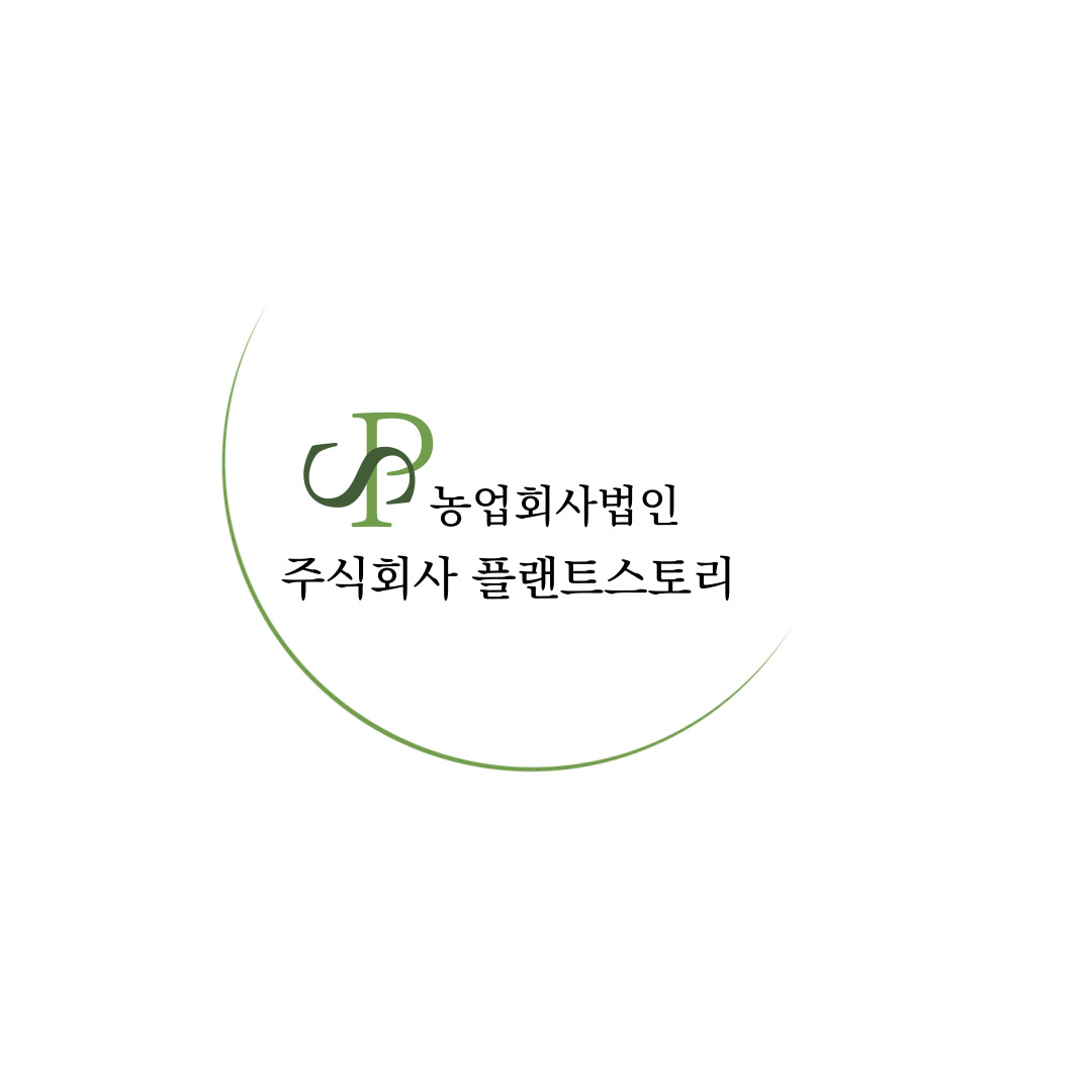 농업회사법인 주식회사 플랜트스토리