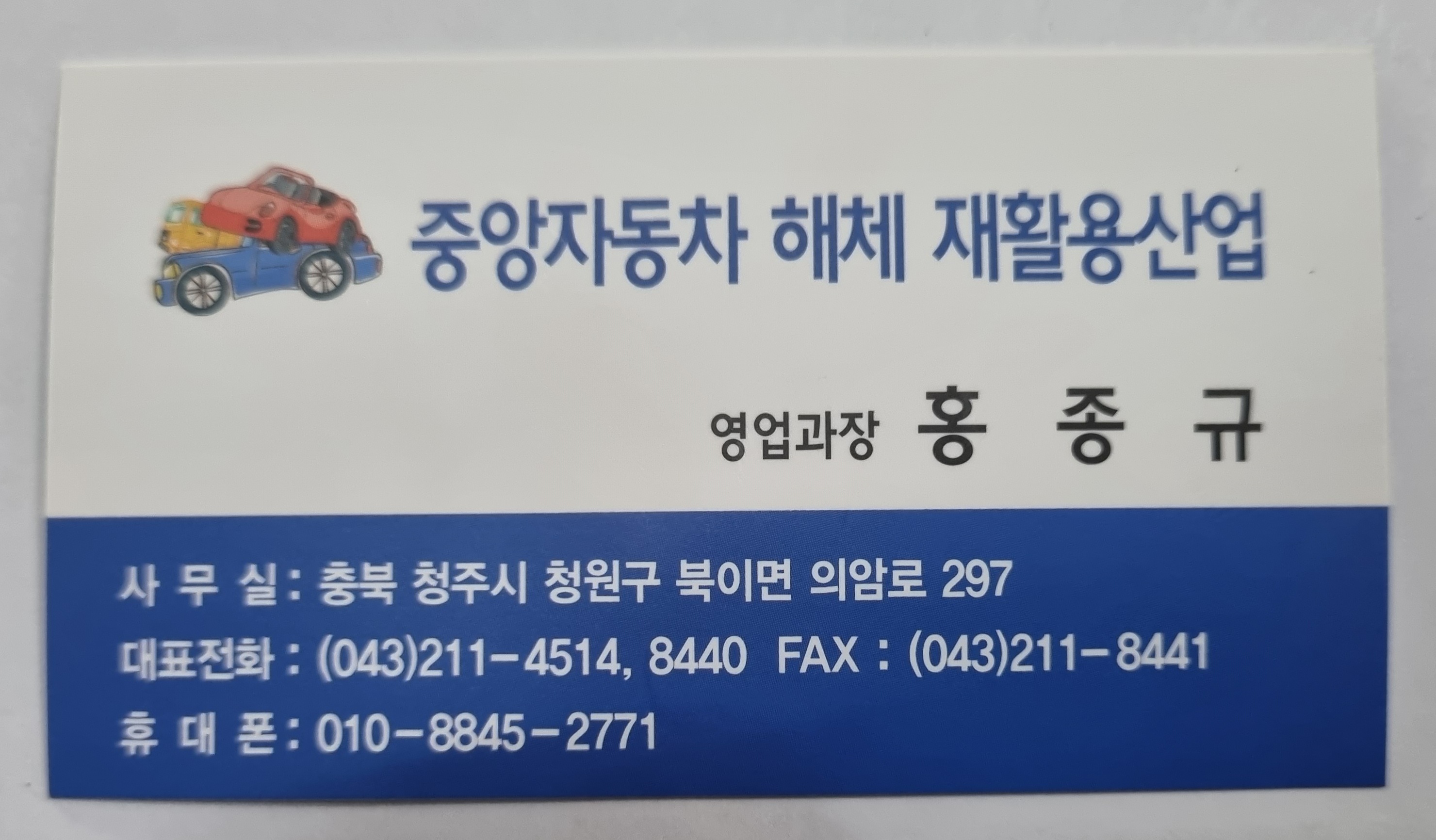 중앙자동차해체재활용산업