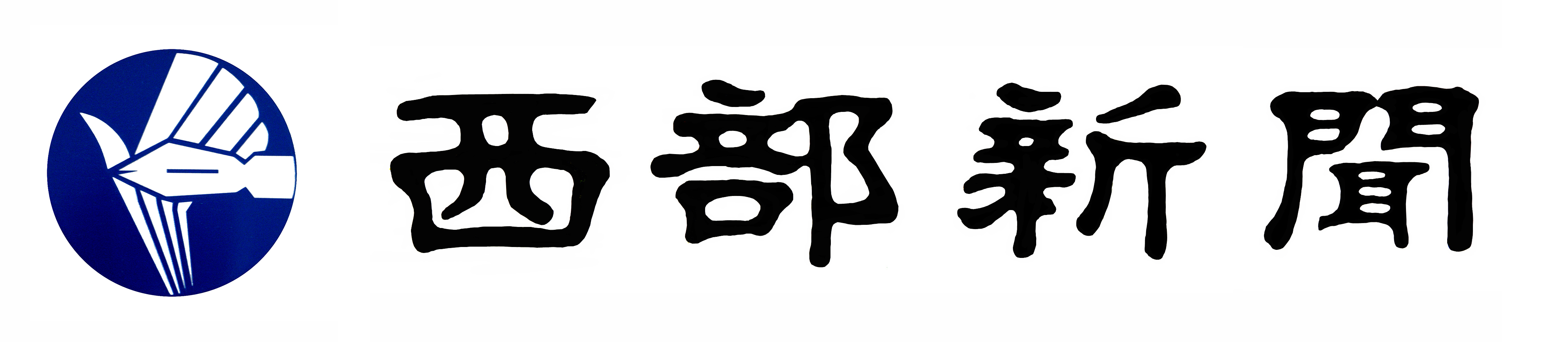 서부신문