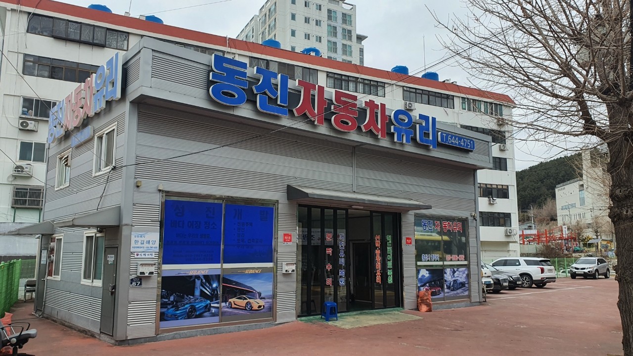 동진자동차유리