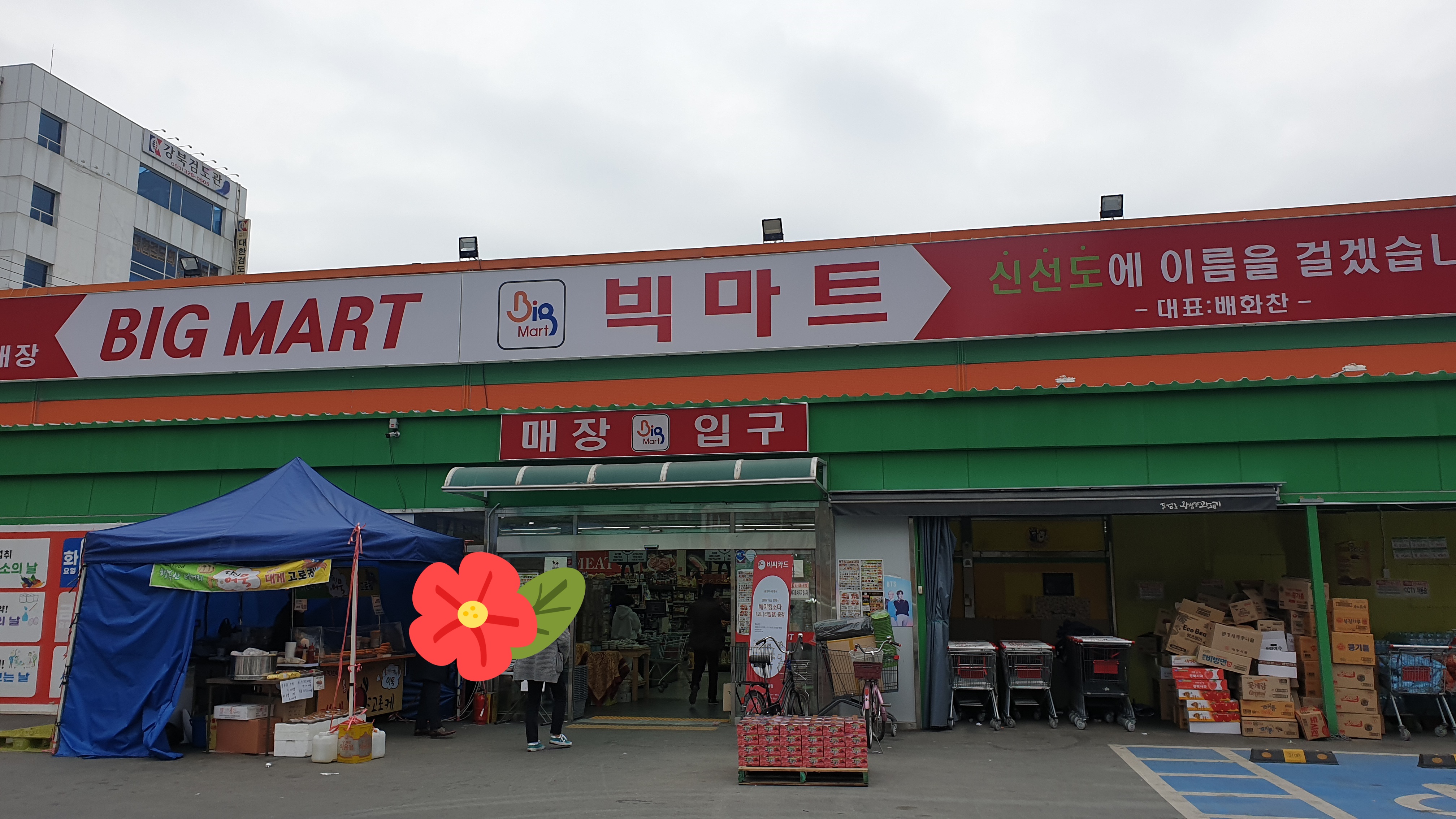 빅마트 칠곡점