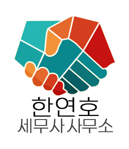 한연호세무사무소