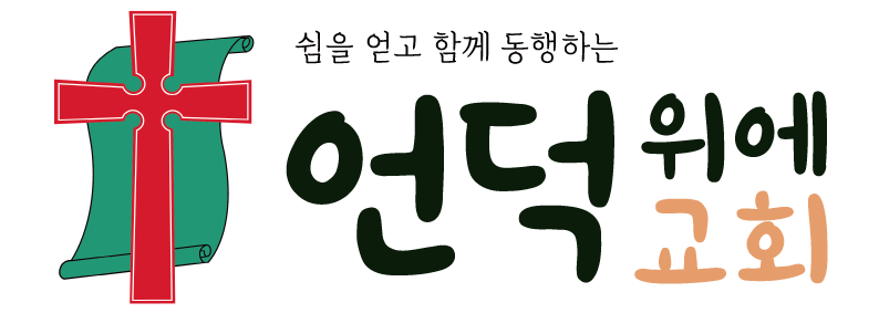 언덕위에교회