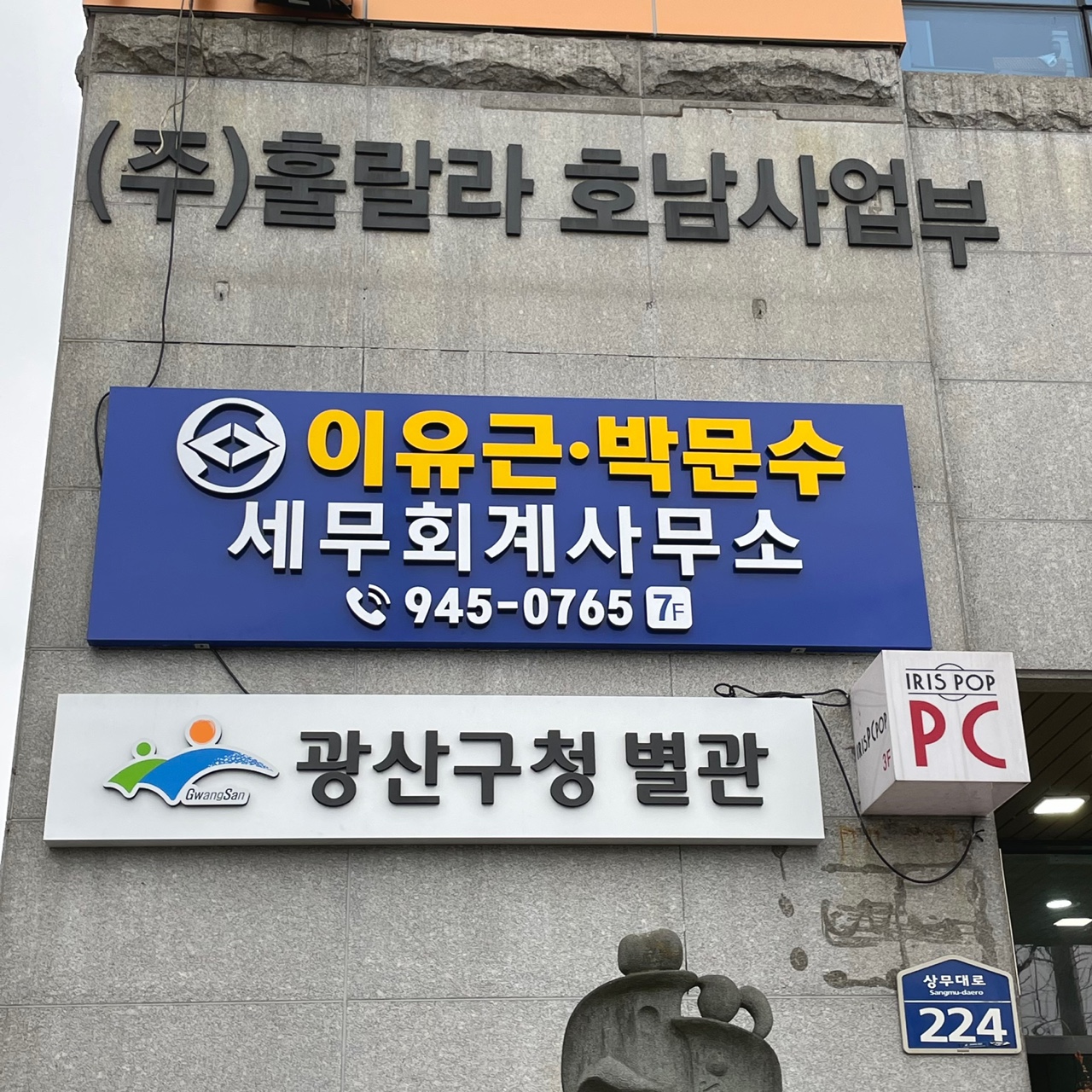 이유근, 박문수 세무회계사무소 대표 이미지