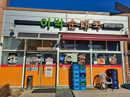 이박순대국