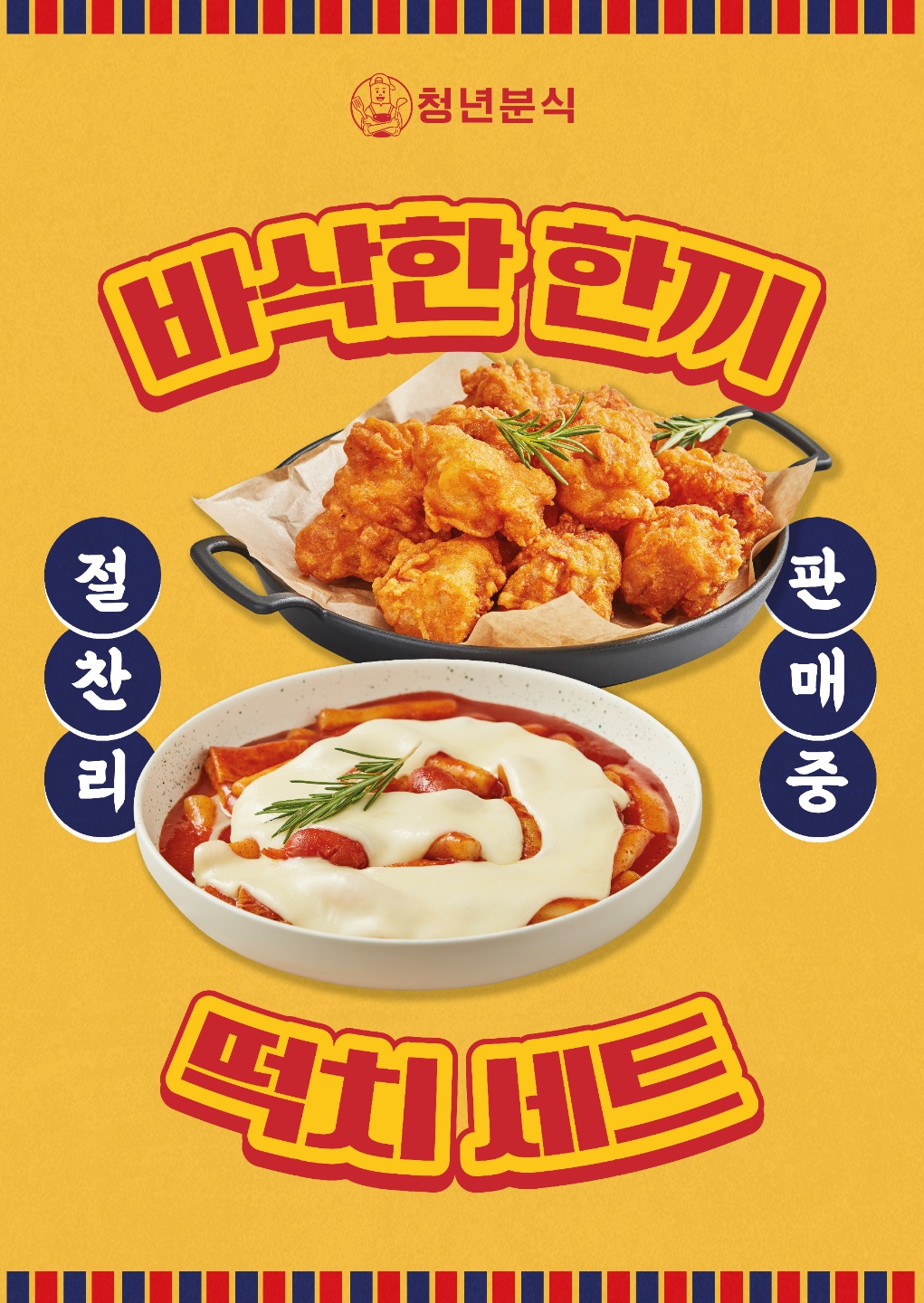 청년분식&치킨 춘천점