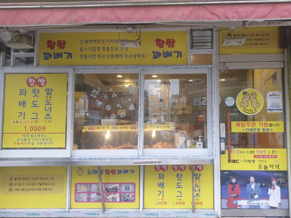 스마일명품찹쌀꽈배기