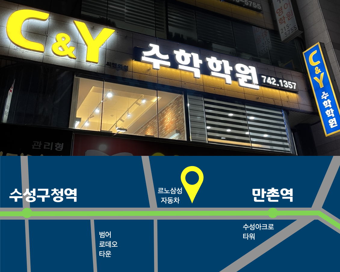 씨앤와이 C&Y수학학원