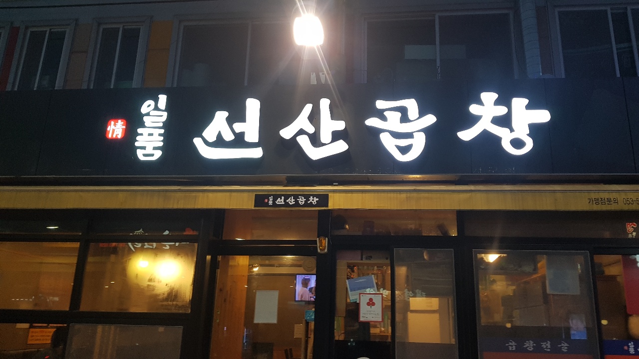 일품선산곱창 서부시장점