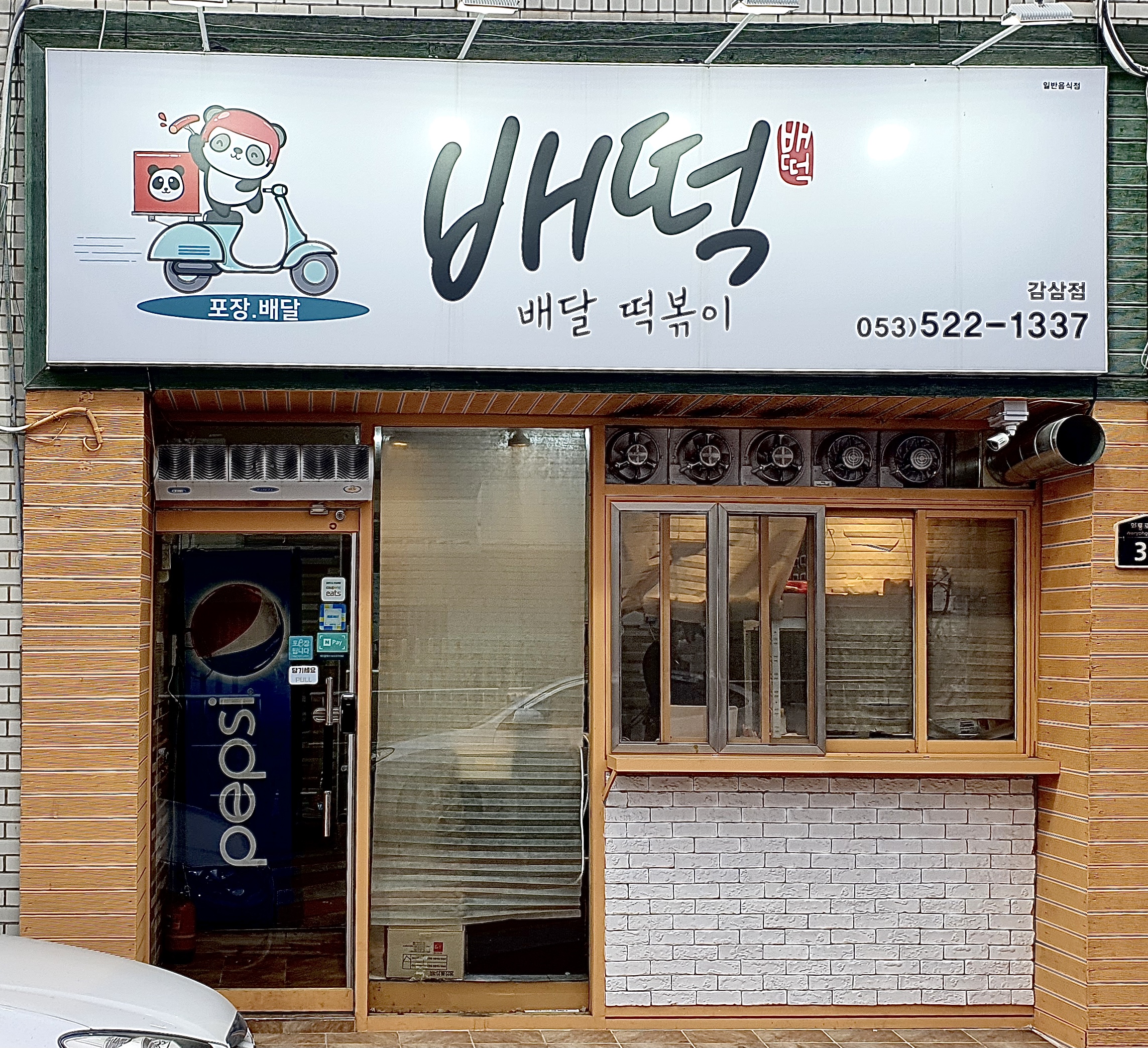배떡 감삼점