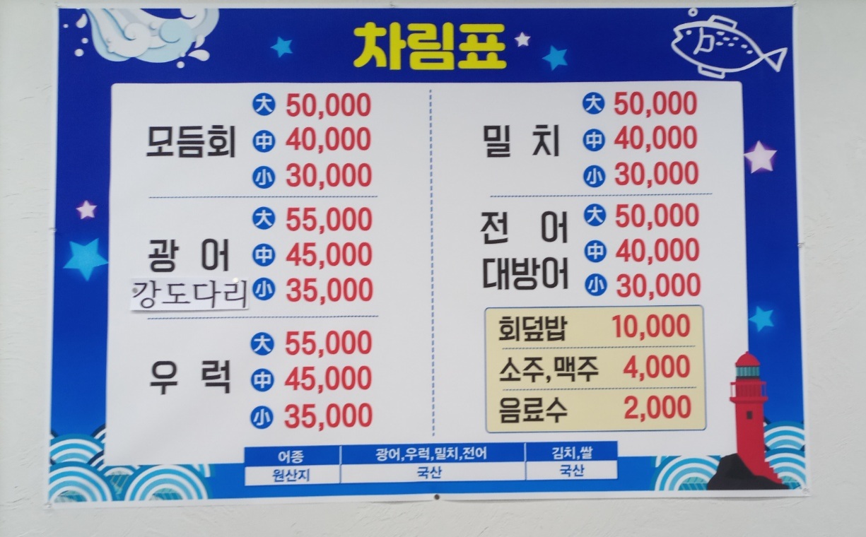 등대회집 2