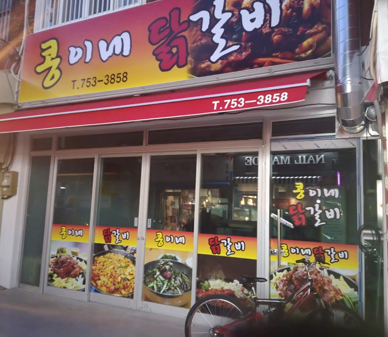 콩이네닭갈비