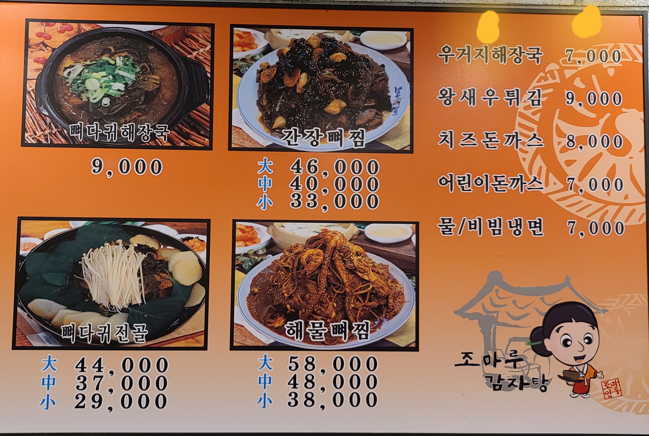 조마루감자탕 중동남부2호점