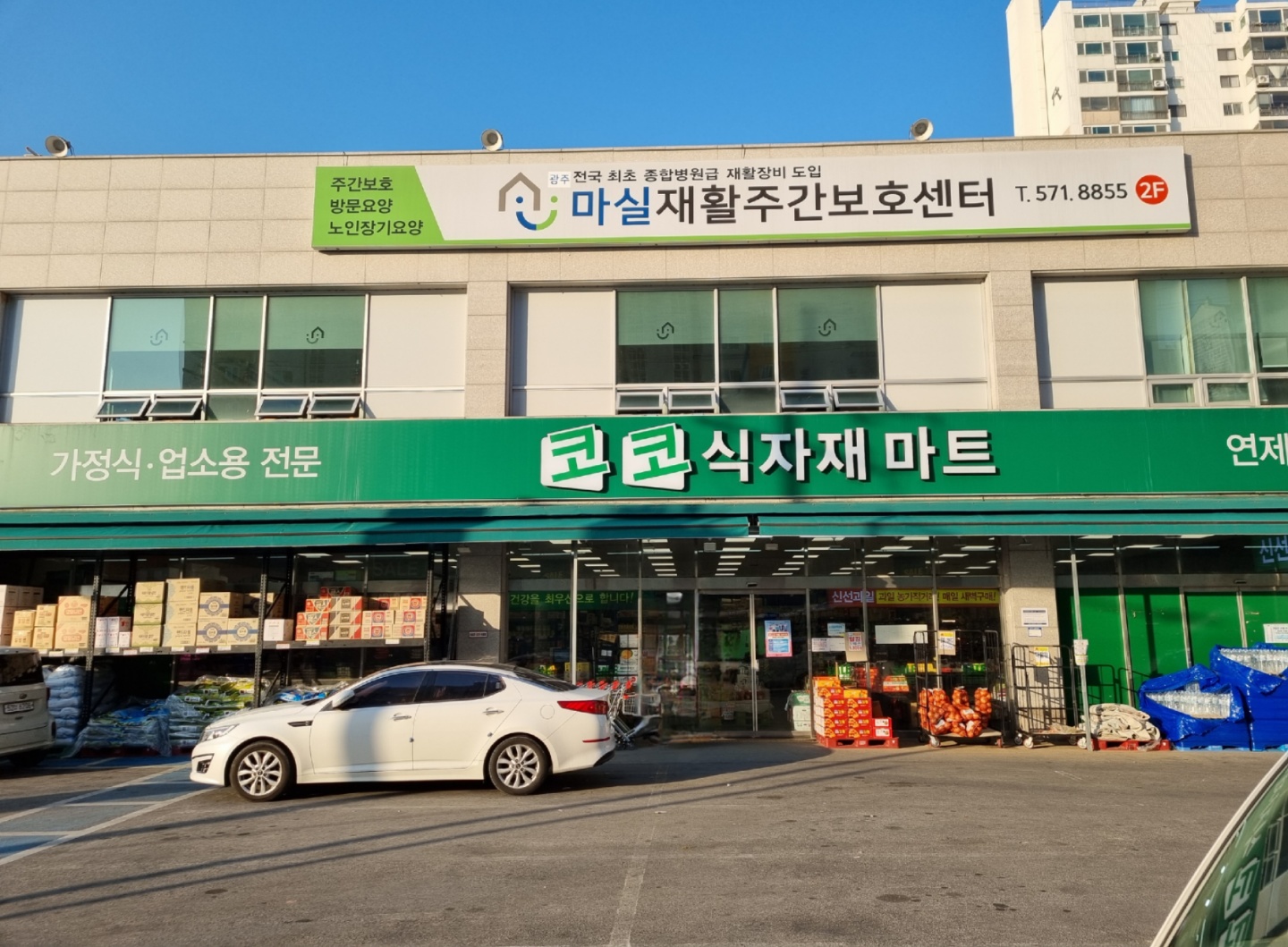 마실재활주간보호센터